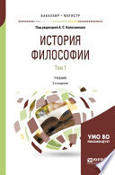 История философии в 2 т. Том 1 2-е изд., пер. и доп. Учебник для бакалавриата и магистратуры