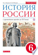 История России с древнейших времён до XVI века. 6 класс