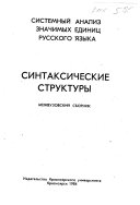 Системный анализ значимых единиц русского языка