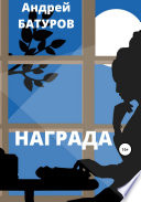 Награда