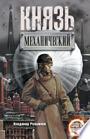 Князь механический