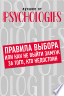 Правила выбора, или Как не выйти замуж за того, кто недостоин