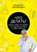 Что делать? Книга-ответ на вопрос: Что делать, когда у тебя стартап?