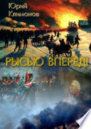 Рысью вперёд!