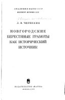 Новгородские берестяные грамоты как исторический источник