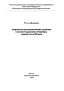 Творческая эволюция Евгения Замятина в контексте русской литературы первой трети XX века