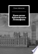 Проклятие Оркнейского Левиафана