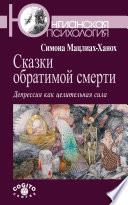 Сказки обратимой смерти. Депрессия как целительная сила