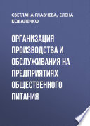 Организация производства и обслуживания на предприятиях общественного питания