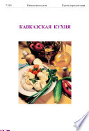 Кавказская кухня. Кухня народов Северного Каваказа. Особенности национальных кухонь Закавказья. Холодные и горячие закуски. Супы