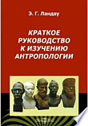 Краткое руководство к изучению антропологии