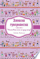 Записки гувернантки. «Меняю всех нянь на одну маму»