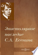 Эпистолярное наследие С.А. Есенина