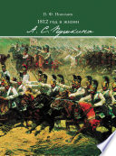 1812 год в жизни А. С. Пушкина