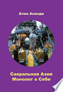 Сакральная Азия. Традиции и сюжеты. Монолог о Себе. На острове Бали (сборник)