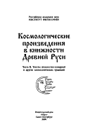 Космологические произведения в книжности Древней Руси: Тексты плоскостно-комарной и других космологических традиции