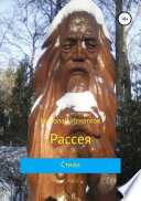 Рассея. Сборник стихотворений