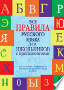Все правила русского языка для школьников с приложениями