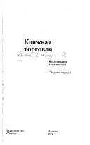 Книжная торговля