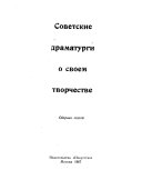 Советские драматурги о своем творчестве