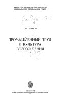 Промышленный труд и культура Возрождения