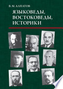 Языковеды, востоковеды, историки