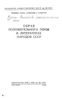 Образ положительного героя в литературах народов СССР