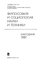 Философия и социология науки и техники