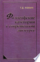 Философские категории в современном дискурсе