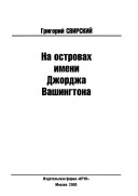 На островах имени Джорджа Вашингтона