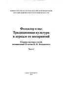 Фольклор и мы--традиционная культура в зеркале ее восприятий