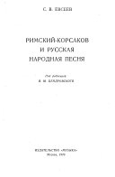 Римский-Корсаков и русская народная песня