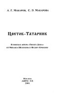 Цветок-Татарник