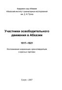 Участники освободительного движения в Абхазии, 1917-1921