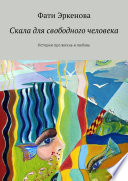 Скала для свободного человека. Истории про жизнь и любовь