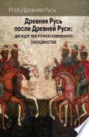 Древняя Русь после Древней Руси: дискурс восточнославянского (не)единства