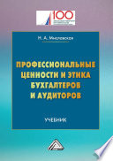 Профессиональные ценности и этика бухгалтеров и аудиторов