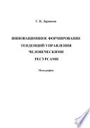 Инновационное формирование тенденций управления человеческими ресурсами