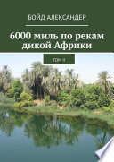 6000 миль по рекам дикой Африки. Том II