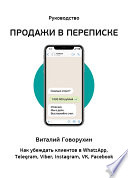 Продажи в переписке. Как убеждать клиентов в WhatsApp, Telegram, Viber, Instagram, VK, Facebook