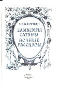 Эликсиры сатаны