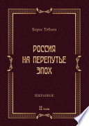 Россия на перепутье эпох. Избранные исследования и статьи в IV т. Том II