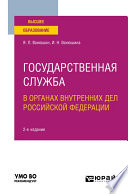 Государственная служба в органах внутренних дел Российской Федерации 2-е изд., пер. и доп. Учебное пособие для вузов