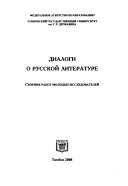 Dialogi o russkoĭ literature