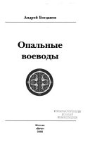 Опальные воеводы