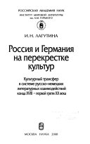 Россия и Германия на перекрестке культур