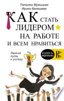 Как стать лидером на работе и всем нравиться