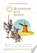 Испанский для детей. Личные местоимения в функции прямых и косвенных дополнений. Серия © Лингвистический Реаниматор