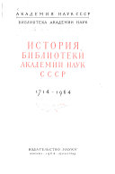 История Библиотеки Академии наук СССР, 1714-1964