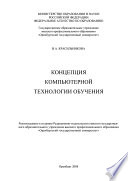 Концепция компьютерной технологии обучения